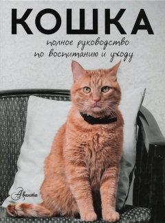 Книга Кошка. Полное руководство по воспитанию и уходу на ReadRate.com книга Кошка. Полное руководство по воспитанию и уходу