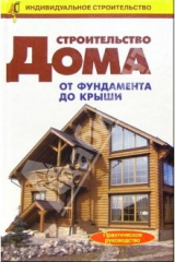 книга Строительство дома от фундамента до крыши. Справочник