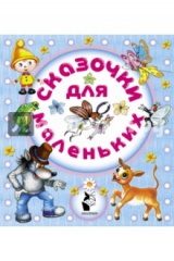 книга Сказочки для маленьких