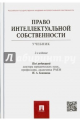книга Право интеллектуальной собственности.Уч.2изд.
