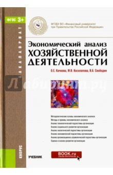 Книга Экономический анализ хозяйств.деятельн. (для бак) на ReadRate.com книга Экономический анализ хозяйств.деятельн. (для бак)