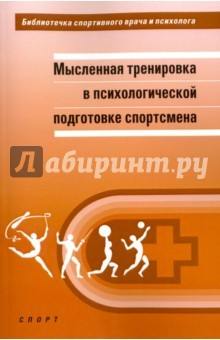 Книга Мысленная тренировка в психологической подготовке спортсмена. Научная монография на ReadRate.com книга Мысленная тренировка в психологической подготовке спортсмена. Научная монография
