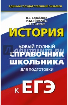 Книга История. Справочник школьника на ReadRate.com книга История. Справочник школьника