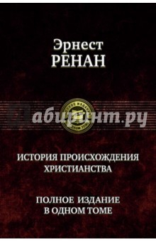 Книга История происхождения христианства на ReadRate.com книга История происхождения христианства