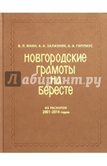 Книга Новгородские грамоты на бересте (2011-2014). Том XII на ReadRate.com книга Новгородские грамоты на бересте (2011-2014). Том XII