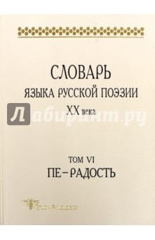Книга Словарь языка русской поэзии ХХ в. Т. VI. Пе — Р. на ReadRate.com книга Словарь языка русской поэзии ХХ в. Т. VI. Пе — Р.