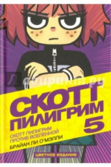 книга Скотт Пилигрим 5. Скотт Пилигрим против вселенной