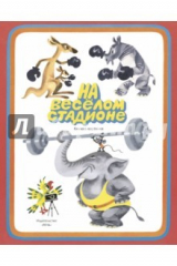 книга На веселом стадионе