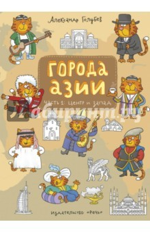 Книга Города Азии. Часть 1. Центр и Запад на ReadRate.com книга Города Азии. Часть 1. Центр и Запад