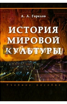 Книга История мировой культуры. Учебное пособие на ReadRate.com книга История мировой культуры. Учебное пособие