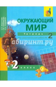 Книга Окружающий мир. 2 класс. Тетрадь для самостоятельной работы. Часть 2. ЭФУ на ReadRate.com книга Окружающий мир. 2 класс. Тетрадь для самостоятельной работы. Часть 2. ЭФУ