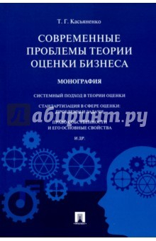 Книга Современные проблемы теории оценки бизнеса. Монография на ReadRate.com книга Современные проблемы теории оценки бизнеса. Монография
