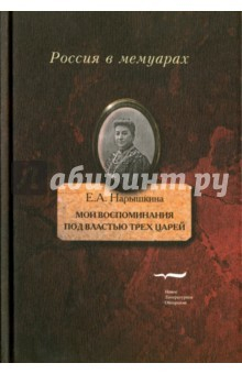 Книга Мои воспоминания. Под властью трех царей на ReadRate.com книга Мои воспоминания. Под властью трех царей