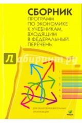 книга Сборник программ по экономике к учебникам, входящим в ФП