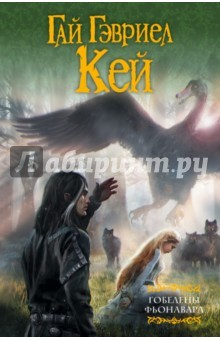 Книга Гобелены Фьонавара Книга 1-3 на ReadRate.com книга Гобелены Фьонавара Книга 1-3