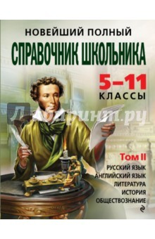 Книга Новейший полный справочник школьника. 5-11 классы. В 2-х томах. Том 2 на ReadRate.com книга Новейший полный справочник школьника. 5-11 классы. В 2-х томах. Том 2