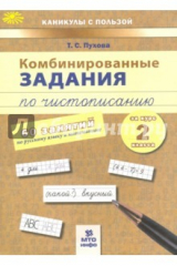 Книга Комбинированные задания по чистописанию 2кл на ReadRate.com книга Комбинированные задания по чистописанию 2кл