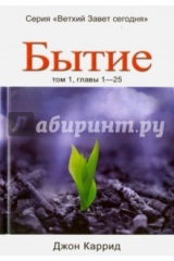 Книга Бытие. Том 1, главы 1-25 на ReadRate.com книга Бытие. Том 1, главы 1-25