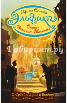 Книга Эльфика. Сказки Великого Перехода. О Судьбе, Душе на ReadRate.com книга Эльфика. Сказки Великого Перехода. О Судьбе, Душе