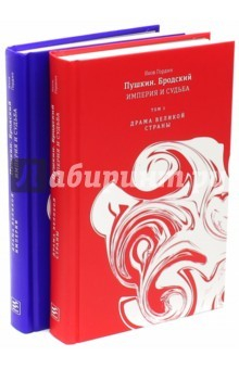 Книга Пушкин. Бродский. Империя и судьба. В 2-х томах на ReadRate.com книга Пушкин. Бродский. Империя и судьба. В 2-х томах