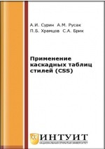 Книга Применение каскадных таблиц стилей (CSS) на ReadRate.com книга Применение каскадных таблиц стилей (CSS)