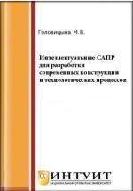Книга Интеллектуальные САПР для разработки современных конструкций и технологических процессов на ReadRate.com книга Интеллектуальные САПР для разработки современных конструкций и технологических процессов