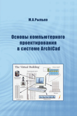 книга Основы компьютерного проектирования в системе ArchiCad