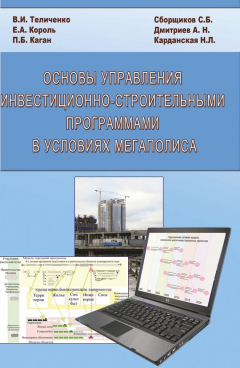 Книга Основы управления инвестиционно-строительными программами в условиях мегаполиса на ReadRate.com книга Основы управления инвестиционно-строительными программами в условиях мегаполиса
