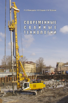 Книга Современные свайные технологии. Учебное пособие на ReadRate.com книга Современные свайные технологии. Учебное пособие