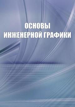 Книга Основы инженерной графики. Справочное пособие на ReadRate.com книга Основы инженерной графики. Справочное пособие