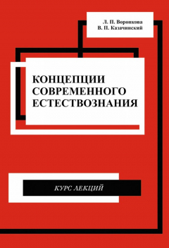 книга Концепции современного естествознания. Курс лекций