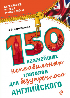 Книга 150 важнейших неправильных глаголов для безупречного английского на ReadRate.com книга 150 важнейших неправильных глаголов для безупречного английского