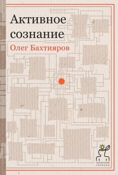 Книга Активное сознание на ReadRate.com книга Активное сознание