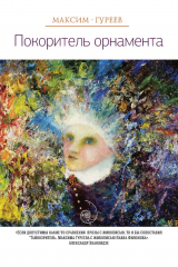 книга Покоритель орнамента (сборник)