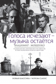 Книга Голоса исчезают – музыка остается на ReadRate.com книга Голоса исчезают – музыка остается