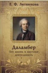 книга Даламбер. Его жизнь и научная деятельность