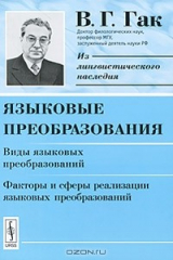 книга Языковые преобразования. Виды языковых преобразований. Факторы и сферы реализации языковых преобразований