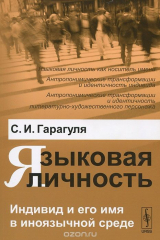 книга Языковая личность. Индивид и его имя в иноязычной среде