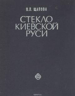 Книга Стекло Киевской Руси на ReadRate.com книга Стекло Киевской Руси