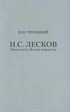 Книга Н. С. Лесков. Начало пути. Истоки творчества на ReadRate.com книга Н. С. Лесков. Начало пути. Истоки творчества