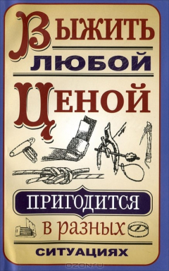 Книга Выжить любой ценой на ReadRate.com книга Выжить любой ценой