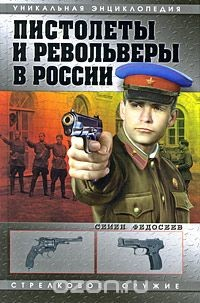 Книга Пистолеты и револьверы в России на ReadRate.com книга Пистолеты и револьверы в России
