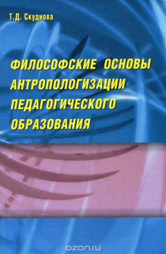 Книга Философские основы антропологизации педагогического образования на ReadRate.com книга Философские основы антропологизации педагогического образования