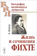 книга Жизнь и сочинения Фихте