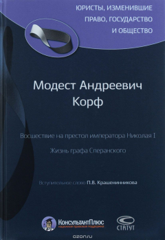 Книга Восшествие на престол императора Николая I. Жизнь графа Сперанского на ReadRate.com книга Восшествие на престол императора Николая I. Жизнь графа Сперанского