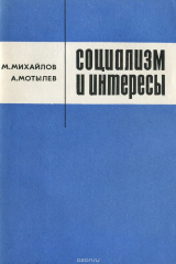 книга Социализм и интересы