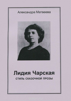 Книга Лидия Чарская. Стиль сказочной прозы на ReadRate.com книга Лидия Чарская. Стиль сказочной прозы