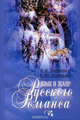 книга Язык и жанр русского романса