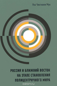 Книга Россия и Ближний Восток на этапе становления полицентричного мира на ReadRate.com книга Россия и Ближний Восток на этапе становления полицентричного мира