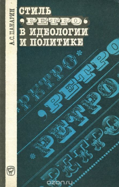 Книга Стиль "Ретро" в идеологии и политике на ReadRate.com книга Стиль "Ретро" в идеологии и политике
